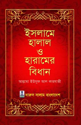 Islame Halal Haramer Bidhan